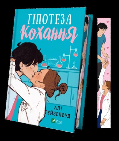 Книга Гіпотеза кохання. (Кольоровий зріз)  Алі Гейзелвуд