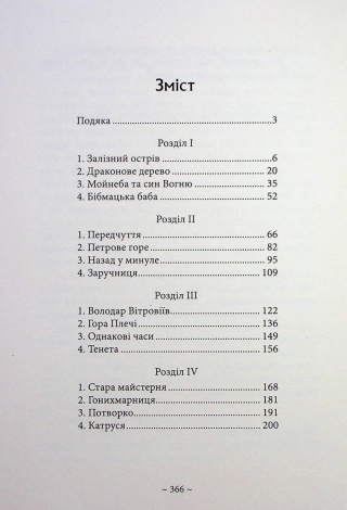 Книга Гонихмарниця. Книга 2 / Дара Корній. Серія-Гонихмарники (українською)