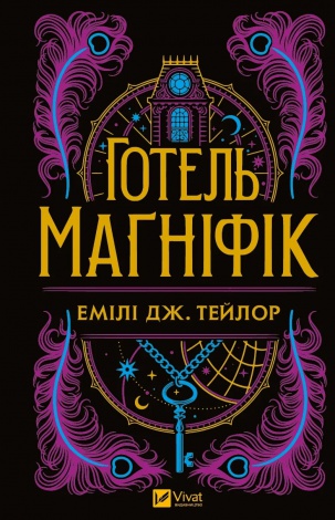 Книга Готель "Магніфік" / Эмили Дж. Тейлор. Фентезі (українською)