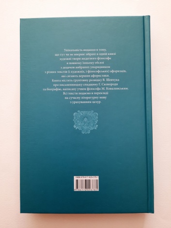 Книга Григорій Сковорода. Літературні твори. серія Споконвічна мудрість