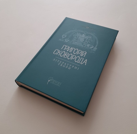 Книга Григорій Сковорода. Літературні твори. серія Споконвічна мудрість