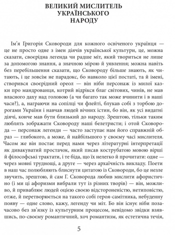 Книга Григорій Сковорода. Життя наше — це подорож