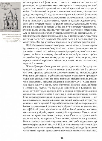 Книга Григорій Сковорода. Життя наше — це подорож