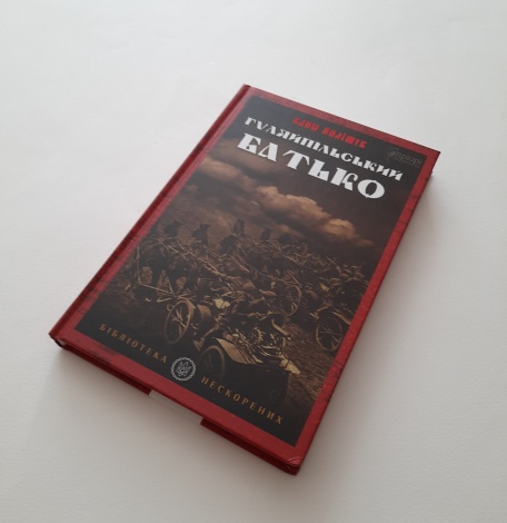 Книга Гуляйпільський батько : роман у двох частинах / Клим Поліщук