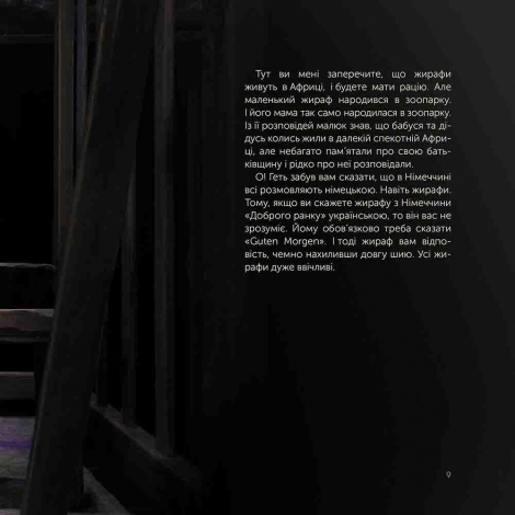 Книга Харківська історія воєнної весни. Жираф Монс. Олег Михайлов
