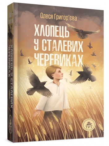 Книга Хлопець у сталевих черевиках Олеся Григор’єва