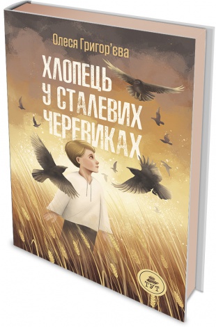 Книга Хлопець у сталевих черевиках Олеся Григор’єва
