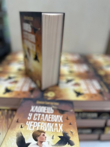 Книга Хлопець у сталевих черевиках Олеся Григор’єва