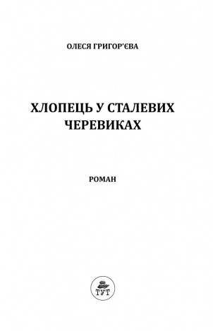 Книга Хлопець у сталевих черевиках Олеся Григор’єва