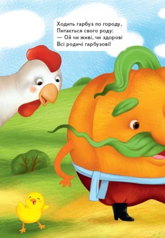 Книга  Ходить гарбуз по городу. Для найменших (українською)