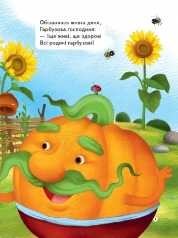 Книга  Ходить гарбуз по городу. Для найменших (українською)