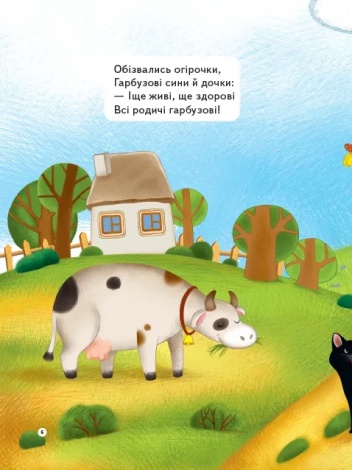Книга  Ходить гарбуз по городу. Для найменших (українською)