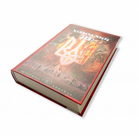 Книга Холодний Яр. Ю. Горлис-Горский. Серія Бібліотека нескорених
