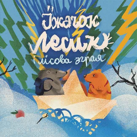 Книга Хоробрі казки. Ірина Виговська, Вікторія Мурована