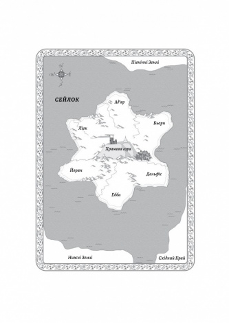 Книга Хроніки Сейлока. Книга 1. Перша дівчинка / Емі Гармон (9786178401658) (українською)