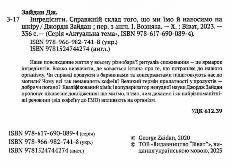 Книга Інгредієнти. Справжній склад того, що ми їмо й наносимо на шкіру  Джордж Зайдан