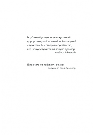 Книга Інтуїція / Лоран Гунель (українською)