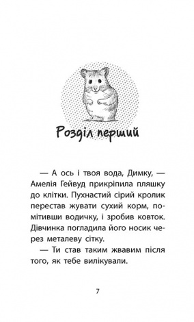 Книга истории спасения. Книга 6. Хомячок беглец (на украинском языке)