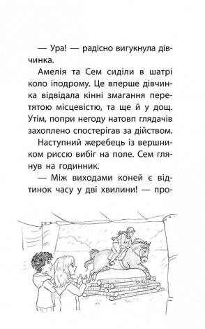 Книга истории спасения. Книга 8. Одинокий пони (на украинском языке)