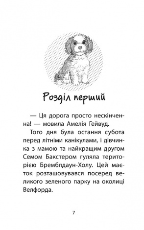 Книга Історії порятунку. Книга 11. Щенячий переполох