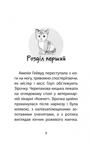 Книга Історії порятунку. Котячі пустощі Люсі Деніелс