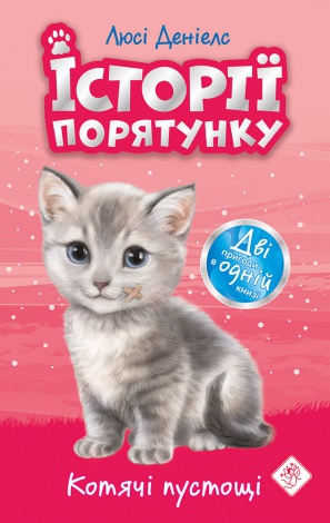 Книга Історії порятунку. Котячі пустощі Люсі Деніелс