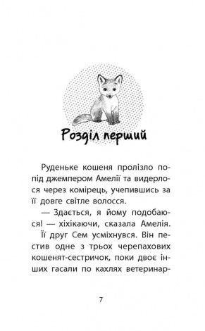 Книга Історії порятунку Лисеня у небезпеці Люсі Деніелс