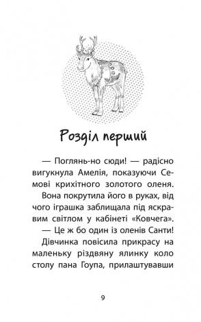 Книга Історії порятунку. Різдвяні олені і снігова пастка. Спецвидання третє