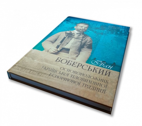 Книга Іван Боберський – основоположник української тіловиховної і спортової традиції. Сова Андрей, Тимчак Ярослав