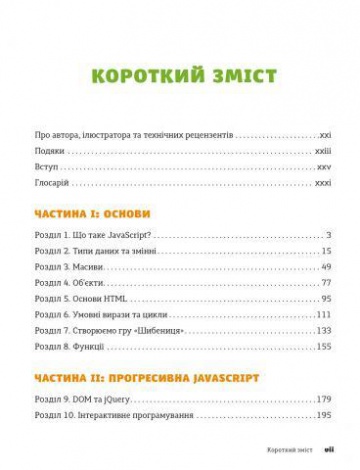 Книга Javascript для дітей. Веселий вступ до програмування