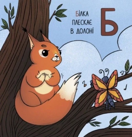 Книга картонка Абетка для непосид / Ірина Костиренко, Ірина Ткачук (українською)