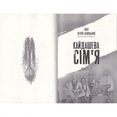 Книга Кайдашева сім`я проти зомбі (чорна) Олексій Декань