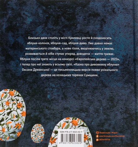 Книга Казка про дивовижну яблуню. Оксана Думанська (українською)
