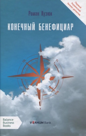 Книга Кінцевий бенефіціар / Роман Кузюк. Бізнес-детектив (російською)