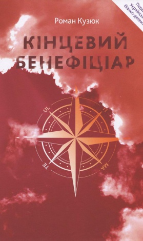 Книга Кінцевий бенефіціар / Роман Кузюк. Бізнес-детектив (українською)
