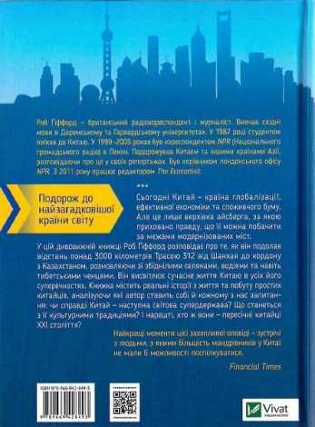 Книга Китайський шлях. Подорож у майбутнє. Гіффорд Р.. Дозвілля
