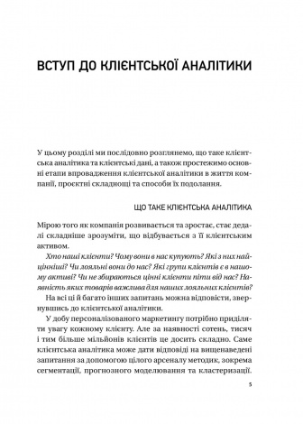 Книга Клієнтська аналітика. Як зрозуміти покупців, підвищити їхню лояльність і збільшити доходи компанії (українською)