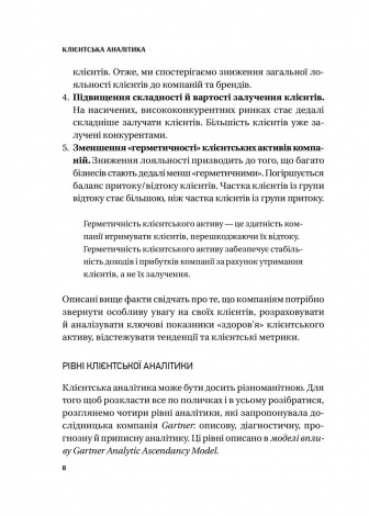 Книга Клієнтська аналітика. Як зрозуміти покупців, підвищити їхню лояльність і збільшити доходи компанії (українською)