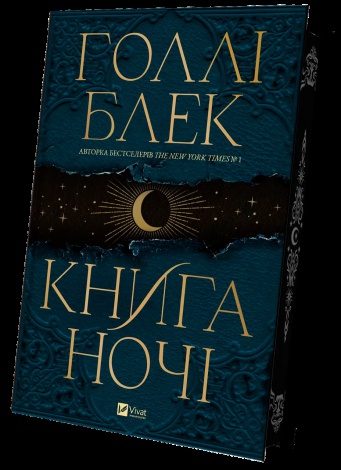Книга Книга ночі (з кольоровим зрізом). Книга 1 / Холлі Блек. Серія - Книга ночі (українською)