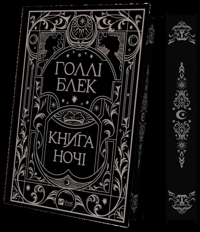Книга Книга ночі (з кольоровим зрізом). Книга 1 / Холлі Блек. Серія - Книга ночі (українською)