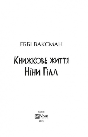 Книга Книжкове життя Ніни Гілл.(м`яка палітурка)  Ваксман Еббі