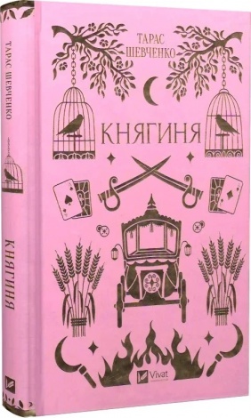 Книга Княгиня (з кольоровим зрізом) / Тарас Шевченко. Серія - Vivat Класика (українською)