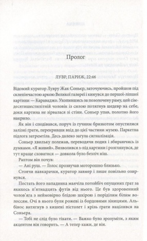 Книга Код да Вінчі / Ден Браун (українською)