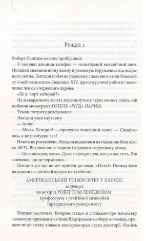 Книга Код да Вінчі / Ден Браун (українською)