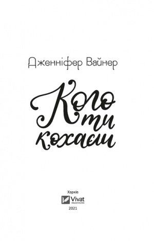 Книга Кого ти кохаєш (м`яка обкладинка)  Вайнер Дж.