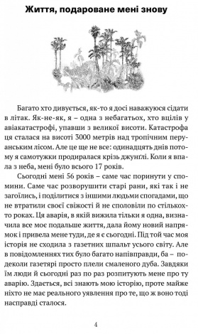 Книга Коли я впала з неба: Як джунглі повернули мені життя / Юліана Кепке