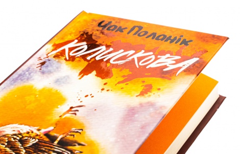 Книга Колискова / Чак Поланік (українською)