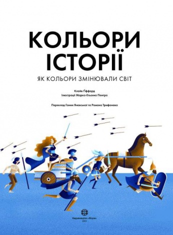 Книга Кольори історії