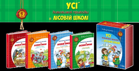 Книга Комплект книг серії «Дивовижні пригоди в лісовій школі» Всеволода Нестайка