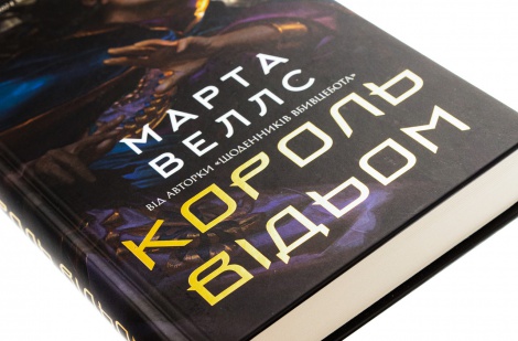 Книга Король відьом / Марта Веллс (українською)